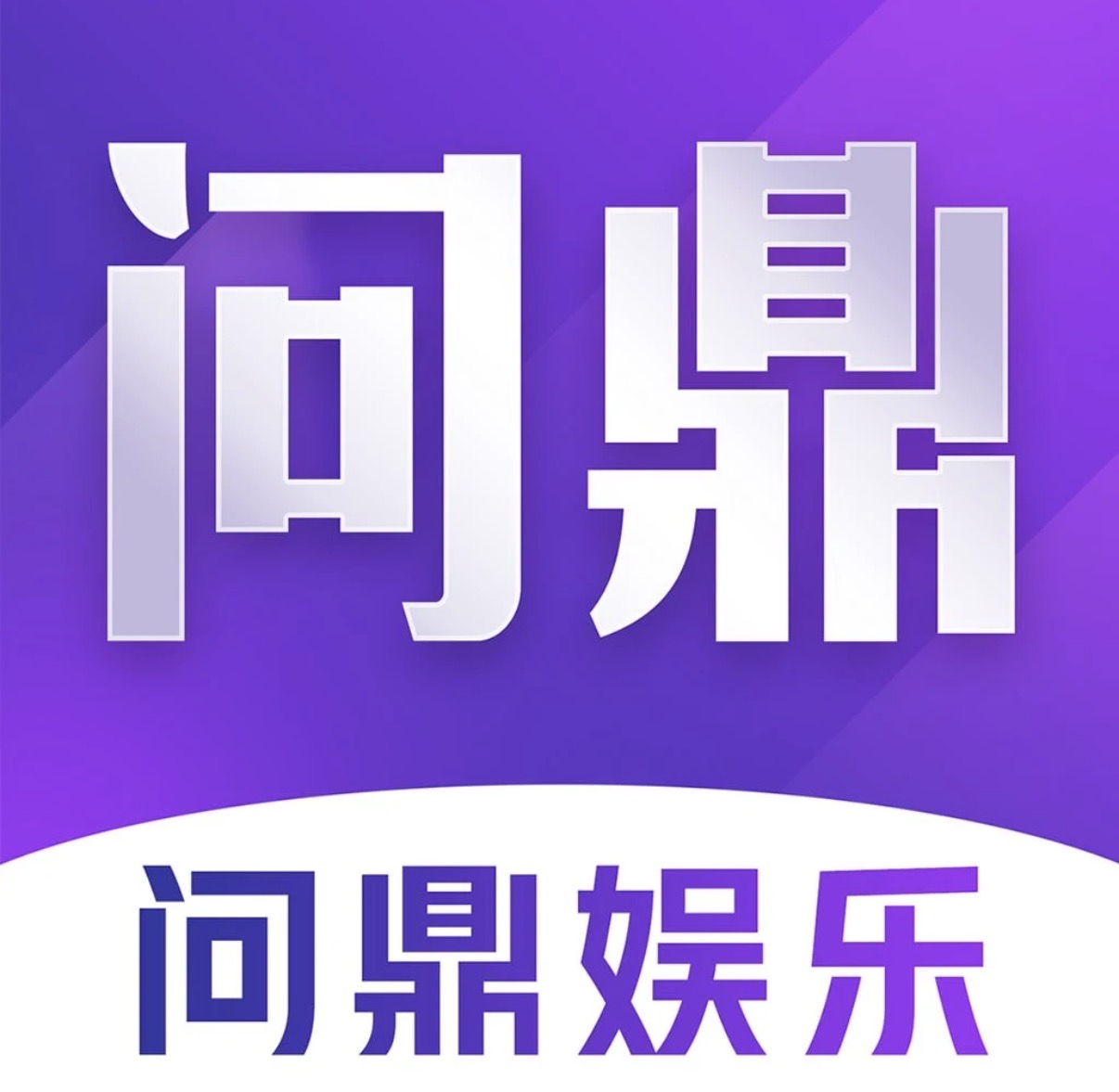 问鼎娱乐